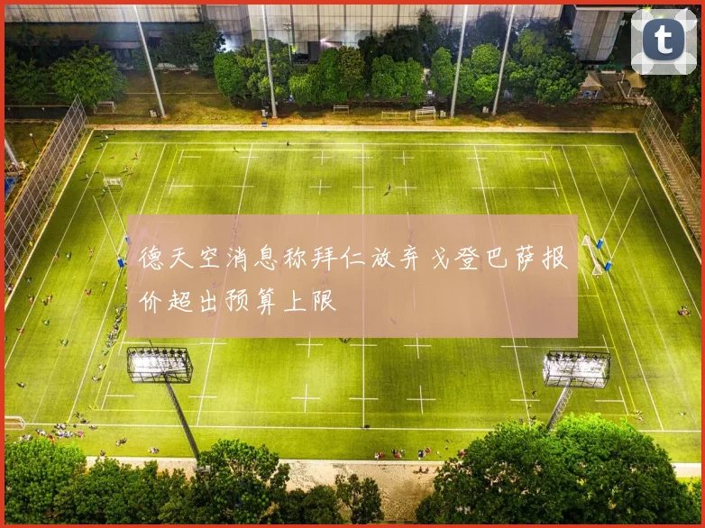 德天空消息称拜仁放弃戈登巴萨报价超出预算上限