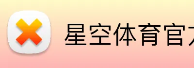 星空体育官方在线登录 logo